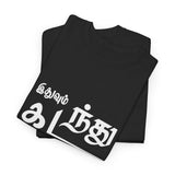Ithuvum Kadanthu Pogum Tamil Motivational Quote Graphic T Shirt This Too Shall Pass Typography Design Inspirational Tamil Pride Unisex Streetwear Festival Wear Gift India