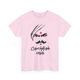 Bharathiyar Roudram Pazhagu Tamil Quote Graphic T Shirt Mahakavi Subramania Bharathi Inspirational Courage Verse Cultural Heritage Typography Tamil Pride Unisex Festival Wear Gift India