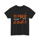 Yadhum Oore Yaavarum Kelir Tamil Quote Graphic T Shirt Sangam Literature Universal Brotherhood Verse Cultural Heritage Typography Tamil Pride Unisex Festival Wear Gift India