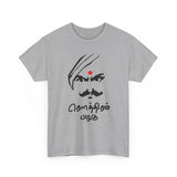 Bharathiyar Roudram Pazhagu Tamil Quote Graphic T Shirt Mahakavi Subramania Bharathi Inspirational Courage Verse Cultural Heritage Typography Tamil Pride Unisex Festival Wear Gift India