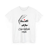 Bharathiyar Roudram Pazhagu Tamil Quote Graphic T Shirt Mahakavi Subramania Bharathi Inspirational Courage Verse Cultural Heritage Typography Tamil Pride Unisex Festival Wear Gift India