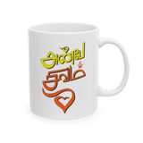 Anbe Shivam Tamil Coffee Mug Spiritual Love Quote Mug Tamil Typography Aesthetic Mug Minimalist Devotional Ceramic Coffee Cup Tamil Gift