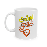 Anbe Shivam Tamil Coffee Mug Spiritual Love Quote Mug Tamil Typography Aesthetic Mug Minimalist Devotional Ceramic Coffee Cup Tamil Gift