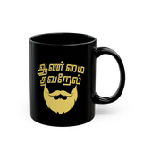 Tamil Beard Style Coffee Mug Aanmai Thavarael Tamil Typography Bold Design Mens Attitude Mug Funny Tamil Quote Gift Ceramic Coffee Mug Premium