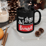 Funny Tamil Quote Coffee Mug Idhuvum Kadandhu Pogum Typography Design Tamil Motivational Mug Black Ceramic Premium Coffee Mug Gift
