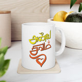 Anbe Shivam Tamil Coffee Mug Spiritual Love Quote Mug Tamil Typography Aesthetic Mug Minimalist Devotional Ceramic Coffee Cup Tamil Gift