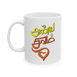 Anbe Shivam Tamil Coffee Mug Spiritual Love Quote Mug Tamil Typography Aesthetic Mug Minimalist Devotional Ceramic Coffee Cup Tamil Gift