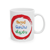 Tamil Inspirational Quote Coffee Mug Aram Sei Virumbu Tamil Typography Colorful Design Motivational Gift Ceramic Coffee Mug Premium Print