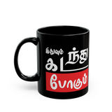 Funny Tamil Quote Coffee Mug Idhuvum Kadandhu Pogum Typography Design Tamil Motivational Mug Black Ceramic Premium Coffee Mug Gift
